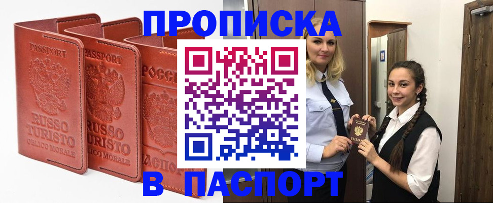 купить прописку в Читинской области